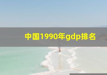 中国1990年gdp排名