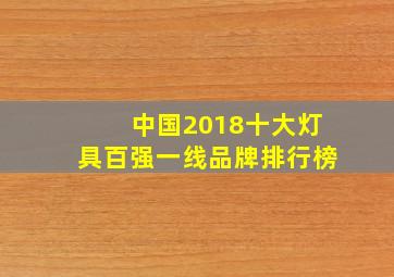 中国2018十大灯具百强一线品牌排行榜