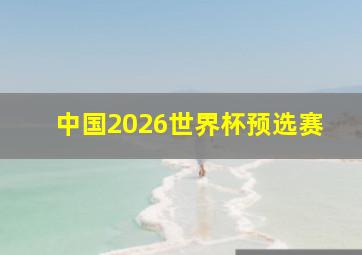 中国2026世界杯预选赛