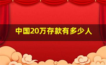 中国20万存款有多少人