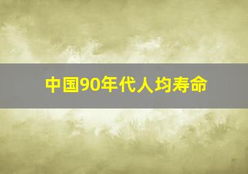 中国90年代人均寿命