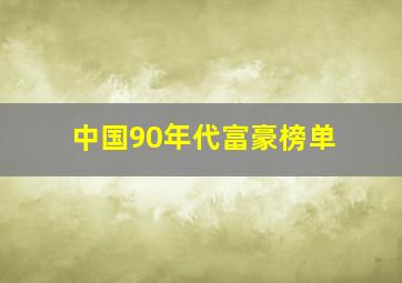 中国90年代富豪榜单