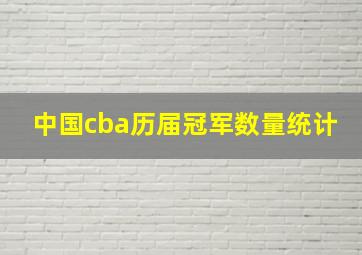 中国cba历届冠军数量统计