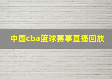 中国cba篮球赛事直播回放