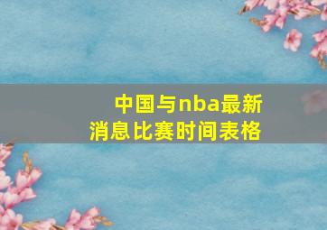 中国与nba最新消息比赛时间表格