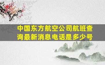 中国东方航空公司航班查询最新消息电话是多少号