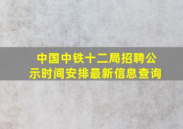 中国中铁十二局招聘公示时间安排最新信息查询