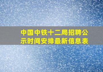 中国中铁十二局招聘公示时间安排最新信息表