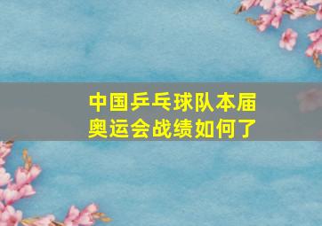 中国乒乓球队本届奥运会战绩如何了