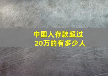 中国人存款超过20万的有多少人