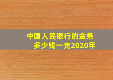 中国人民银行的金条多少钱一克2020年