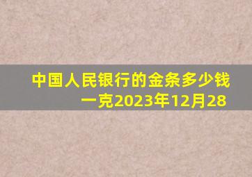 中国人民银行的金条多少钱一克2023年12月28