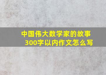 中国伟大数学家的故事300字以内作文怎么写