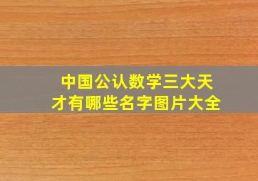 中国公认数学三大天才有哪些名字图片大全