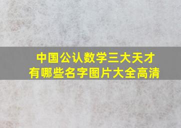 中国公认数学三大天才有哪些名字图片大全高清