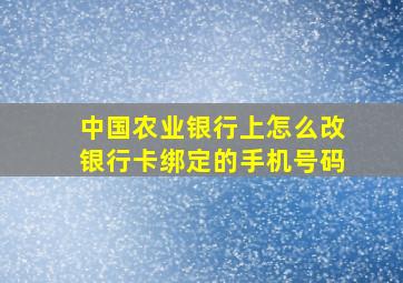 中国农业银行上怎么改银行卡绑定的手机号码