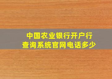 中国农业银行开户行查询系统官网电话多少