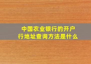 中国农业银行的开户行地址查询方法是什么