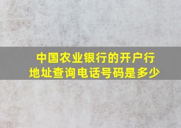 中国农业银行的开户行地址查询电话号码是多少