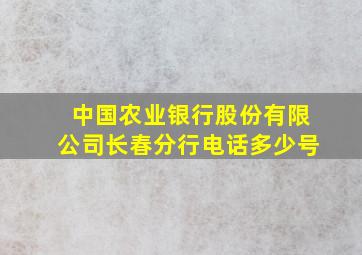 中国农业银行股份有限公司长春分行电话多少号