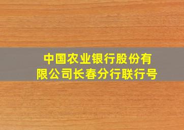 中国农业银行股份有限公司长春分行联行号