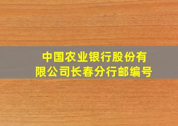 中国农业银行股份有限公司长春分行邮编号