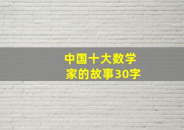 中国十大数学家的故事30字