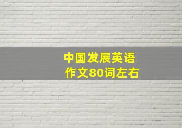 中国发展英语作文80词左右