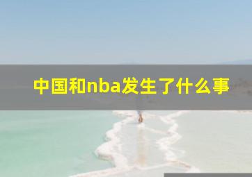 中国和nba发生了什么事