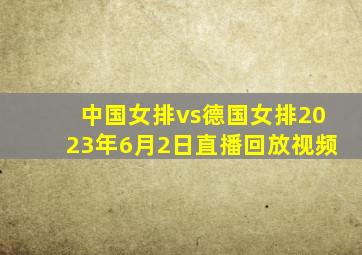 中国女排vs德国女排2023年6月2日直播回放视频