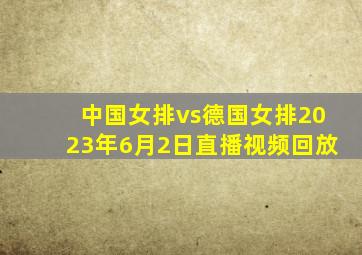 中国女排vs德国女排2023年6月2日直播视频回放