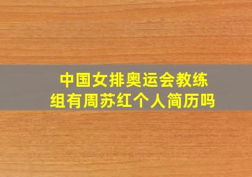 中国女排奥运会教练组有周苏红个人简历吗