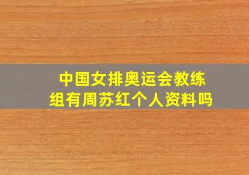 中国女排奥运会教练组有周苏红个人资料吗