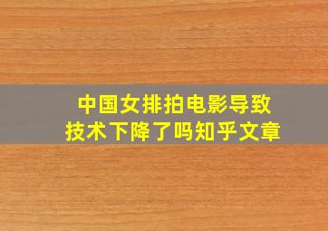 中国女排拍电影导致技术下降了吗知乎文章