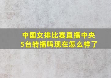 中国女排比赛直播中央5台转播吗现在怎么样了