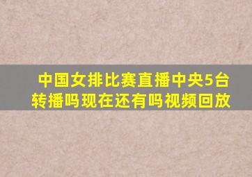 中国女排比赛直播中央5台转播吗现在还有吗视频回放