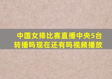 中国女排比赛直播中央5台转播吗现在还有吗视频播放