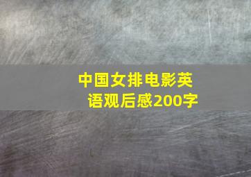 中国女排电影英语观后感200字