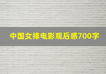 中国女排电影观后感700字