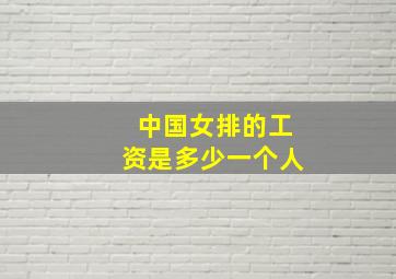 中国女排的工资是多少一个人