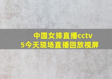 中国女排直播cctv5今天现场直播回放视屏