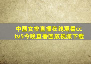 中国女排直播在线观看cctv5今晚直播回放视频下载