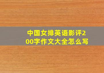 中国女排英语影评200字作文大全怎么写