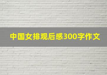 中国女排观后感300字作文