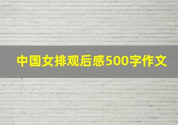 中国女排观后感500字作文