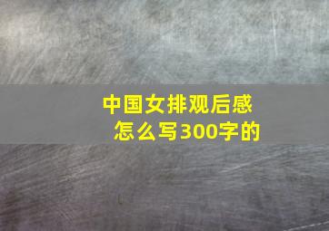 中国女排观后感怎么写300字的