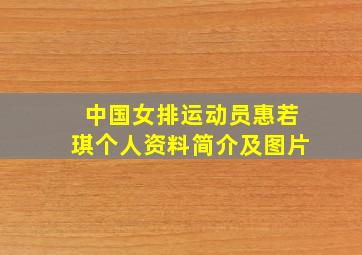 中国女排运动员惠若琪个人资料简介及图片