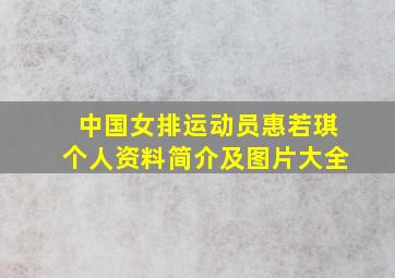 中国女排运动员惠若琪个人资料简介及图片大全