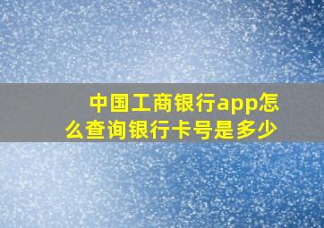 中国工商银行app怎么查询银行卡号是多少