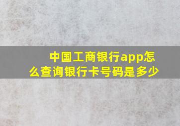 中国工商银行app怎么查询银行卡号码是多少